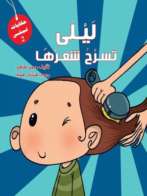 cover image of ليلى تسرح شعرها